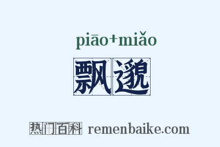 飘邈是什么意思的图片
